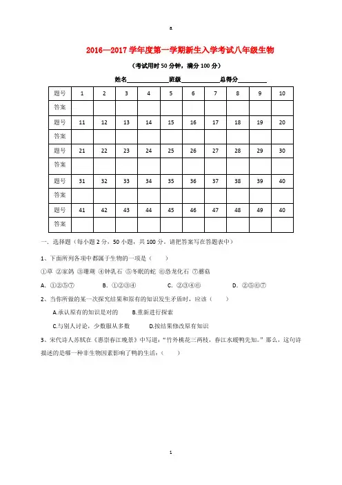 八年级生物上学期开学考试试题 新人教版