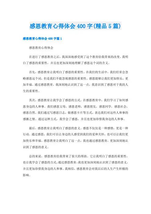 感恩教育心得体会400字(精品5篇)