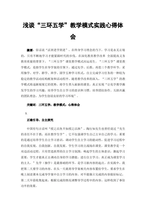 浅谈“三环五学”教学模式实践心得体会