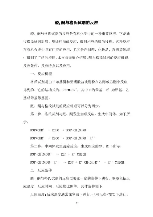 醛,酮与格氏试剂的反应