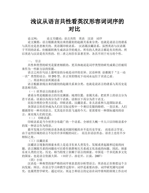 浅议从语言共性看英汉形容词词序的对比