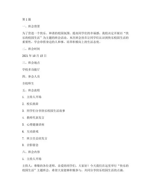 快乐的校园生活主题班会记录(3篇)