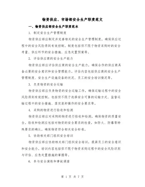 物资供应、市场部安全生产职责范文（三篇）