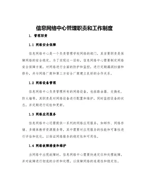 信息网络中心管理职责和工作制度