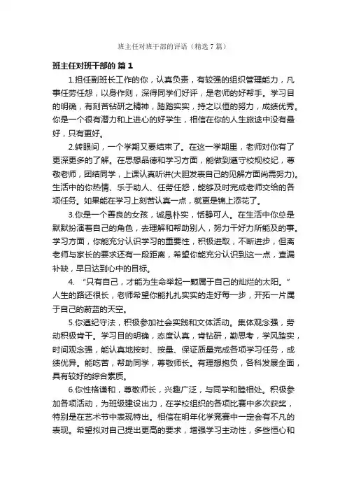 班主任对班干部的评语（精选7篇）