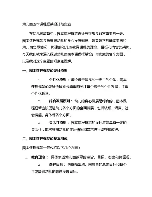 幼儿园园本课程框架设计与实施