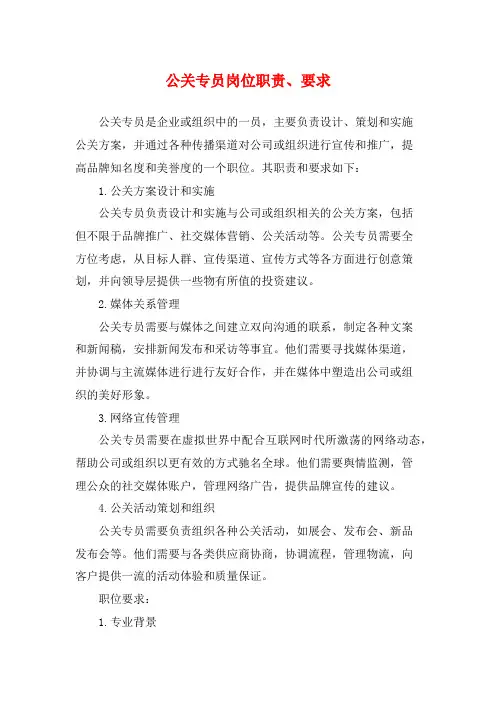 公关专员岗位职责、要求