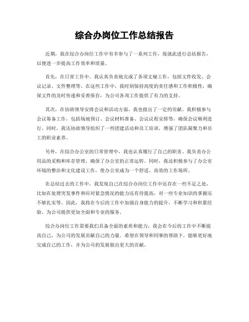 综合办岗位工作总结报告