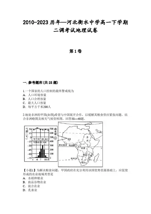 2010-2023历年—河北衡水中学高一下学期二调考试地理试卷