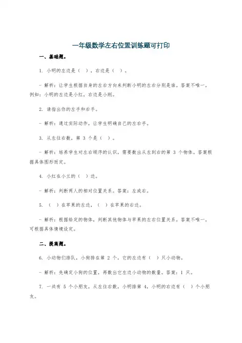 一年级数学左右位置训练题可打印