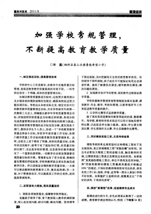 加强学校常规管理,不断提高教育教学质量