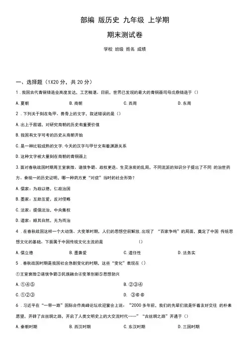 部编版九年级上学期历史《期末考试试题》附答案