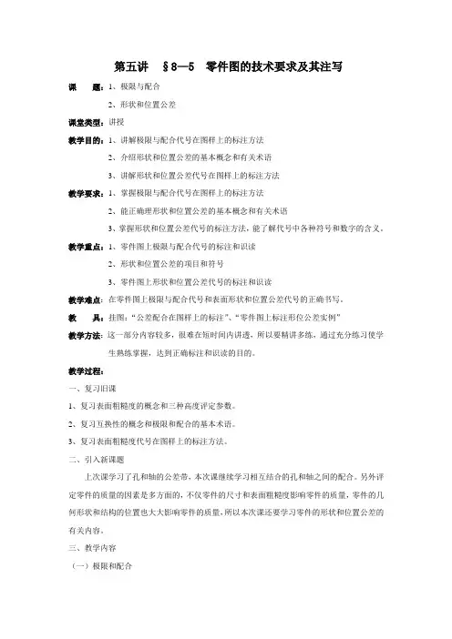 《机械制图教案》第八章第五讲