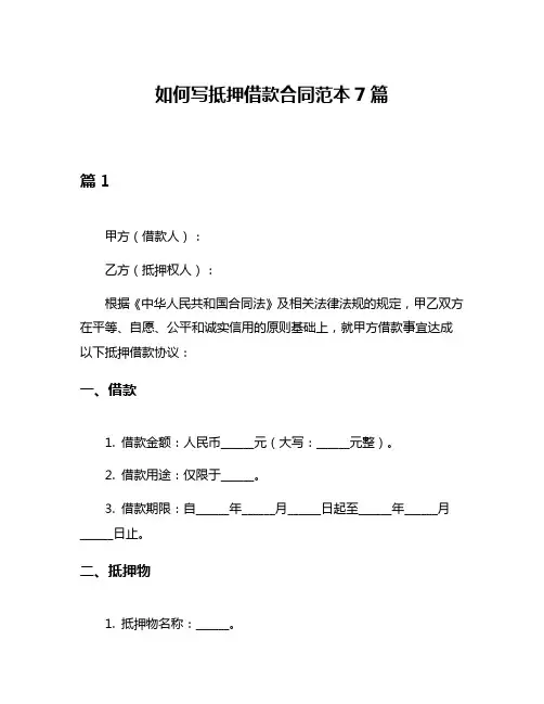 如何写抵押借款合同范本7篇