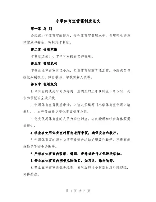 小学体育室管理制度范文(4篇)