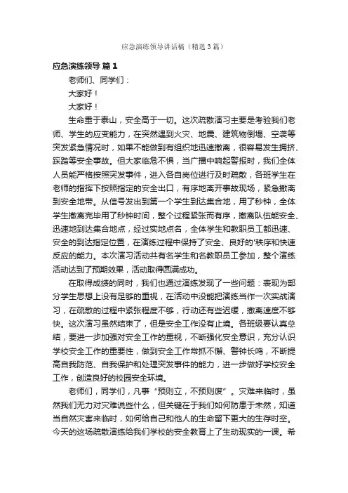 应急演练领导讲话稿（精选3篇）