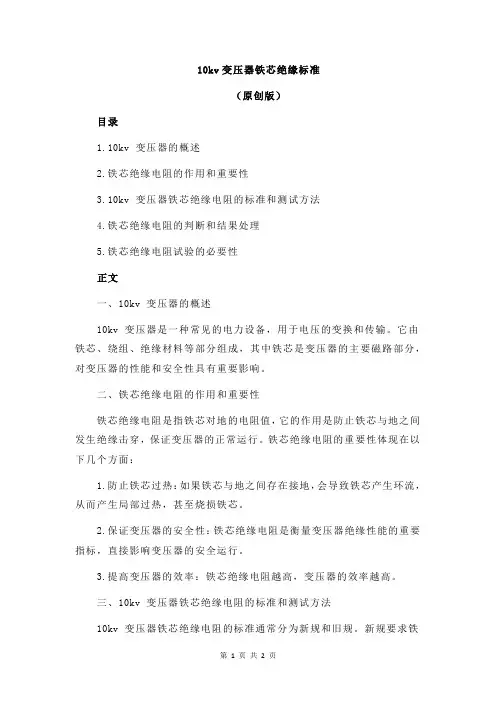 10kv变压器铁芯绝缘标准