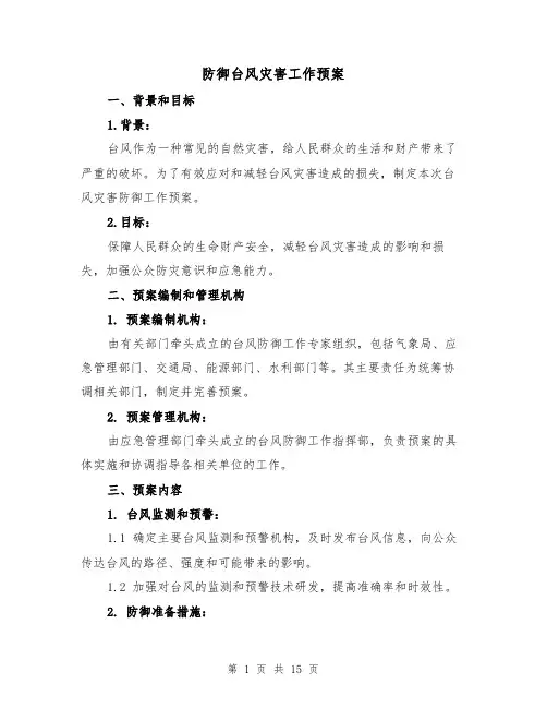 防御台风灾害工作预案(三篇)