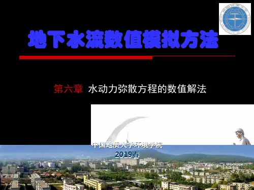 溶质运移理论-水动力弥散方程的数值解法