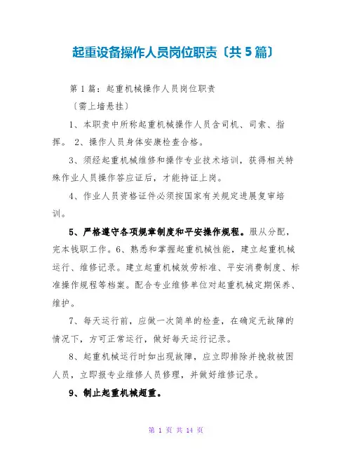 起重设备操作人员岗位职责(共5篇)