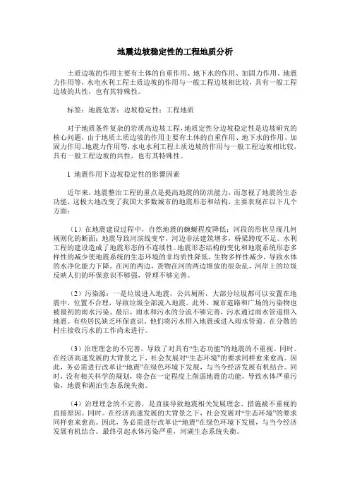 地震边坡稳定性的工程地质分析