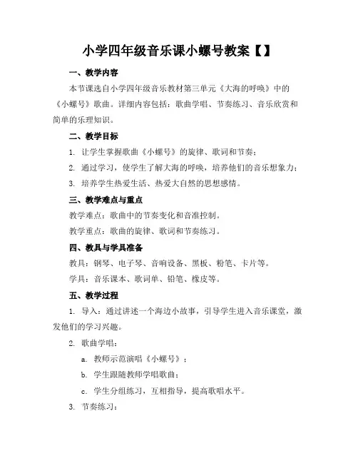 小学四年级音乐课小螺号教案【】(1)