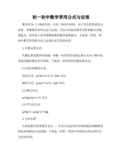 初一初中数学常用公式与定理