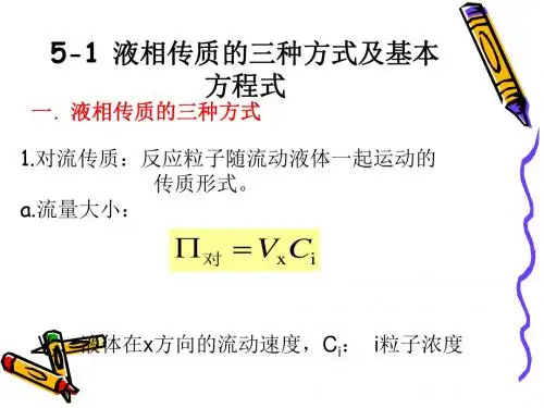 液相传质基本方程式及电极过程液相传质动力学