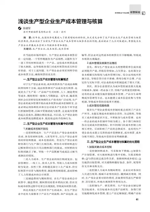 浅谈生产型企业生产成本管理与核算