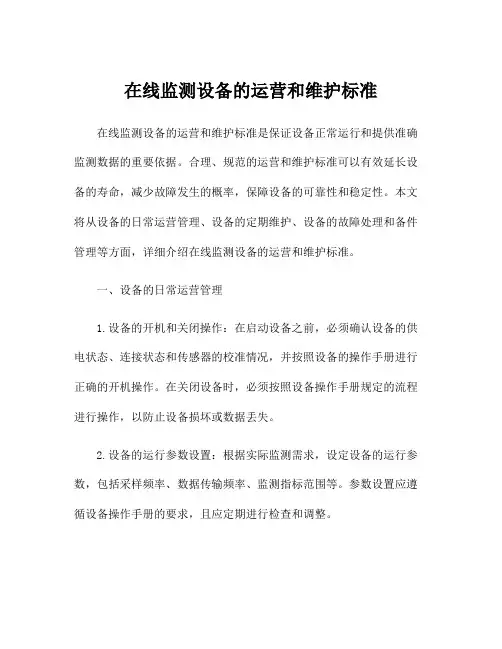 在线监测设备的运营和维护标准