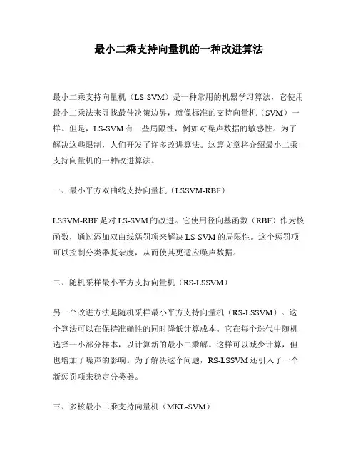 最小二乘支持向量机的一种改进算法