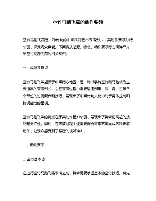 空竹马踏飞燕的动作要领