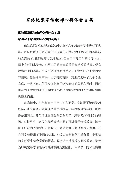 家访记录家访教师心得体会8篇
