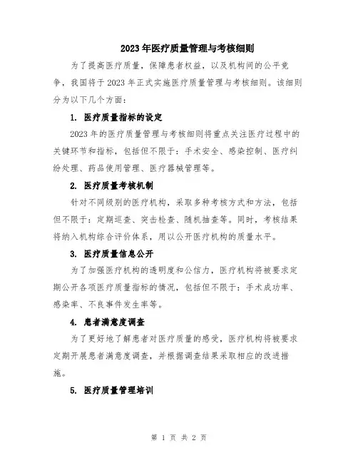 2023年医疗质量管理与考核细则