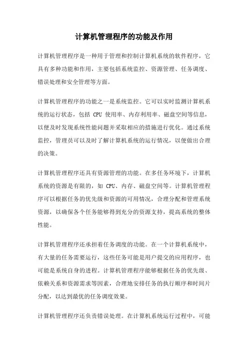 计算机管理程序的功能及作用