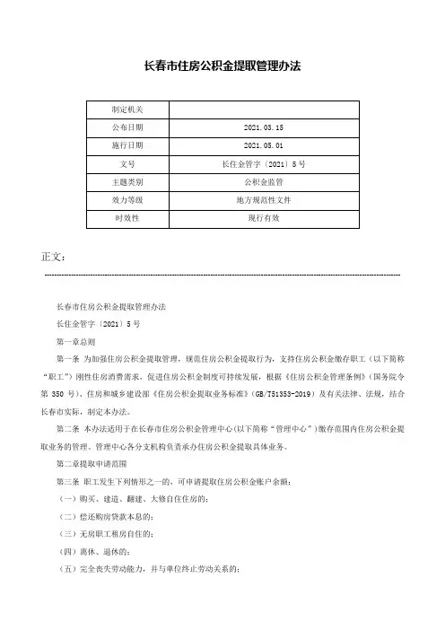 长春市住房公积金提取管理办法-长住金管字〔2021〕5号