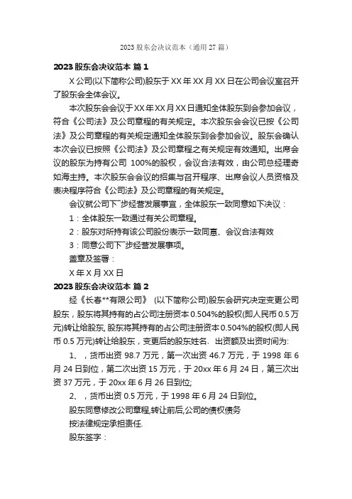 2023股东会决议范本（通用27篇）