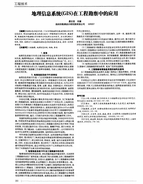 地理信息系统(GIS)在工程勘察中的应用