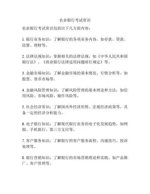 农业银行考试常识