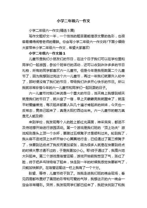 小学二年级六一作文（精选5篇）