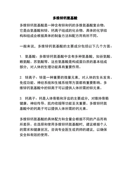 多维锌钙氨基酸