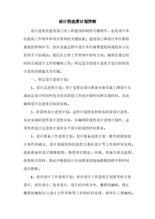 设计的进度计划控制
