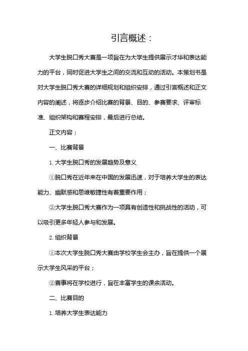 大学生脱口秀大赛策划书