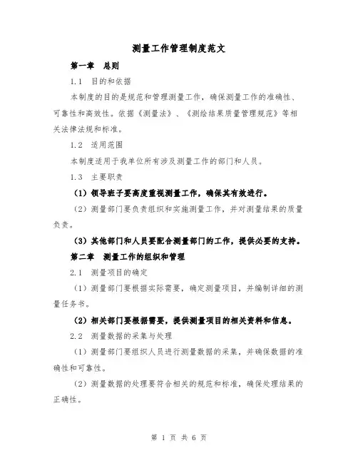 测量工作管理制度范文（三篇）