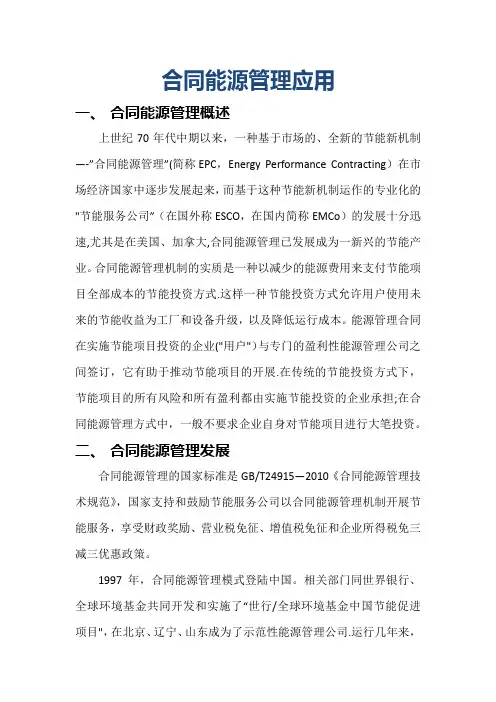 合同能源管理应用