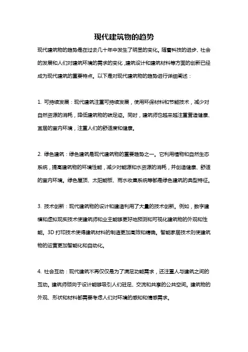 现代建筑物的趋势