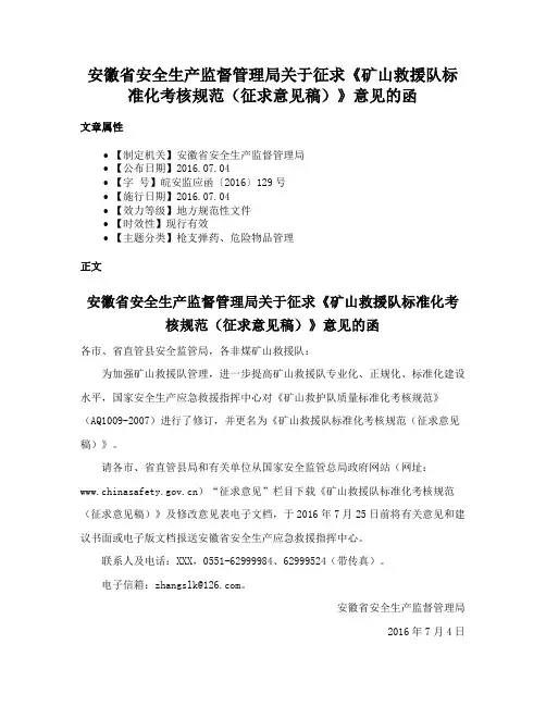 安徽省安全生产监督管理局关于征求《矿山救援队标准化考核规范（征求意见稿）》意见的函