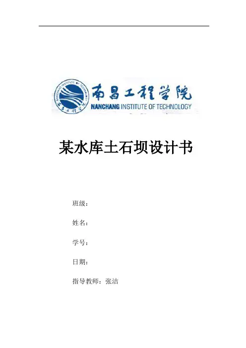南昌工程学院某水库土石坝课程设计