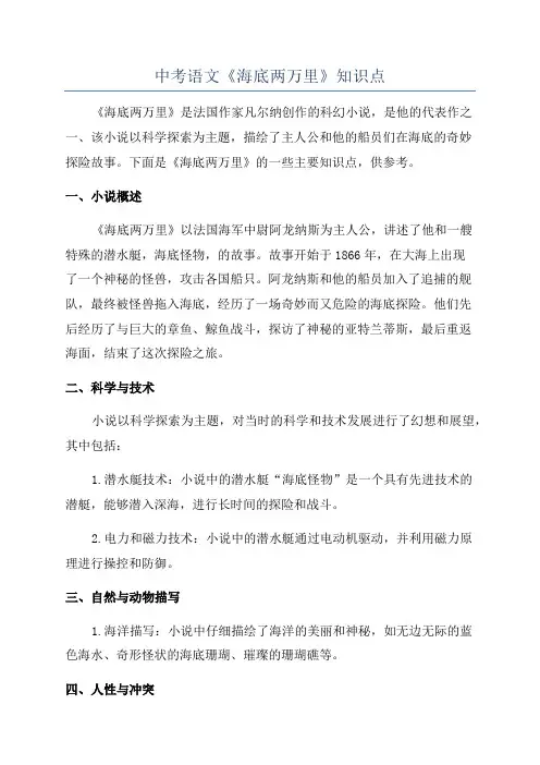 中考语文《海底两万里》知识点
