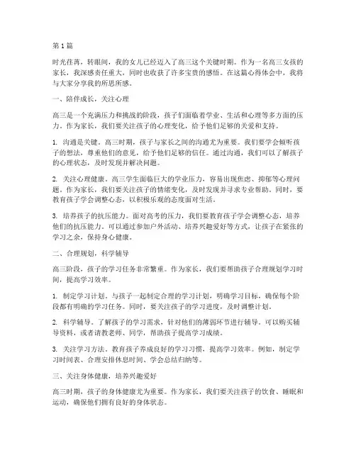 高三女孩家长感悟心得体会(2篇)